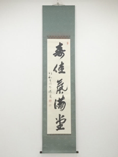 仁和寺森諦圓筆　「寿佳気満堂」一行書　肉筆紙本掛軸